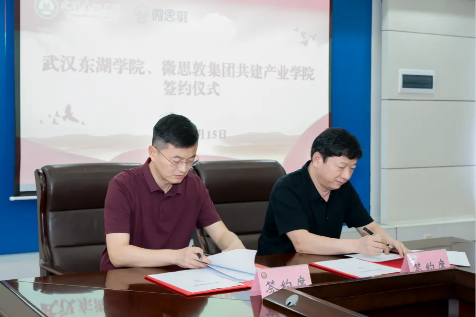 武汉东湖学院、微思敦集团共建产业学院签约仪式