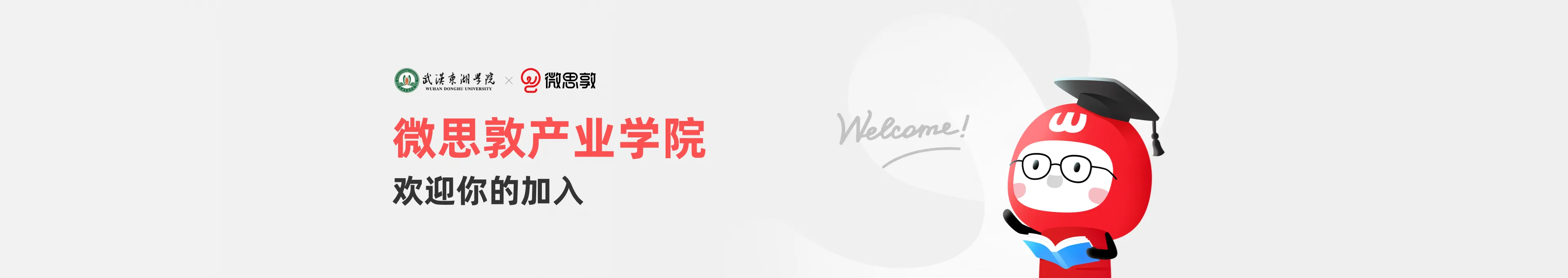 微思敦产业学院欢迎你的加入