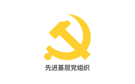 先进基层党组织