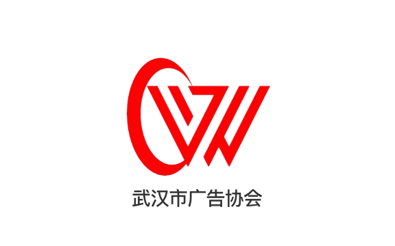 武汉市广告协会