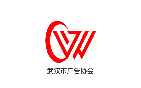武汉市广告协会