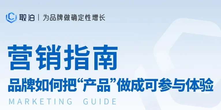 营销指南｜如何把产品做成可参与的体验