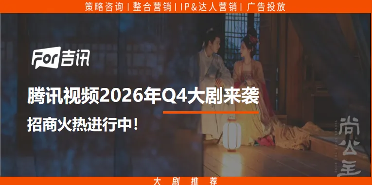 腾讯视频2026年Q4大剧来袭,招商火热进行中!