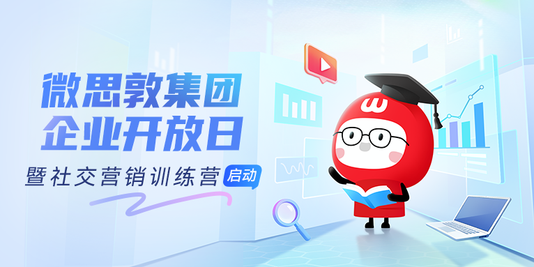 微思敦集团企业开放日×社交营销训练营｜双向奔赴，共育未来