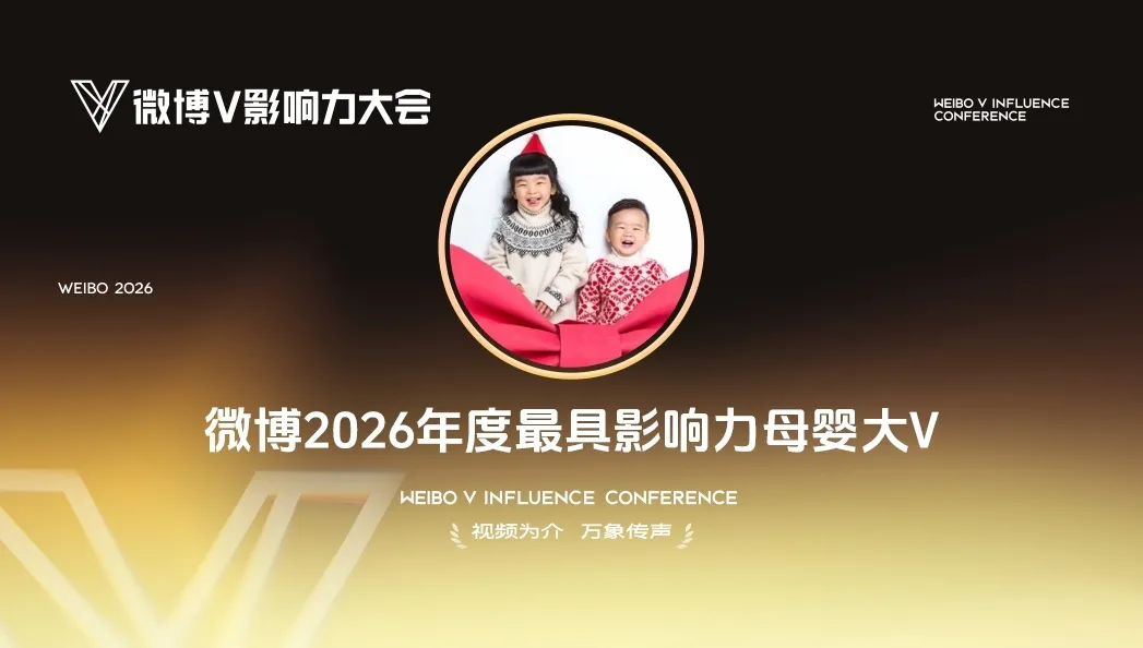 两名儿童坐在红色道具上,画面展示“微博2026年度最具影响力母婴大V”