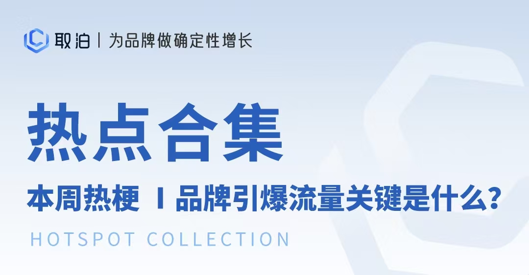 本周热点 | 品牌引爆流量的关键是什么