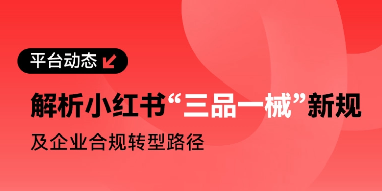 2月起，小红书“三品一械”禁止达人带货