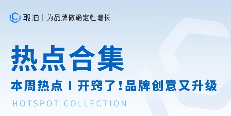 本周热点 | 开窍了！品牌创意再次升级