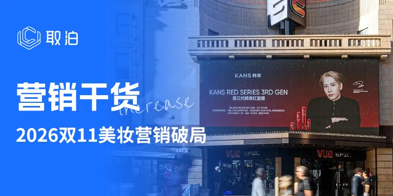 双十一美妆怎么做营销？从流量爆发到用户沉淀的完整思路