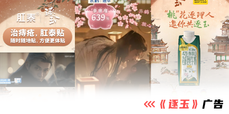 12家品牌追投，《逐玉》的广告堪称教科书