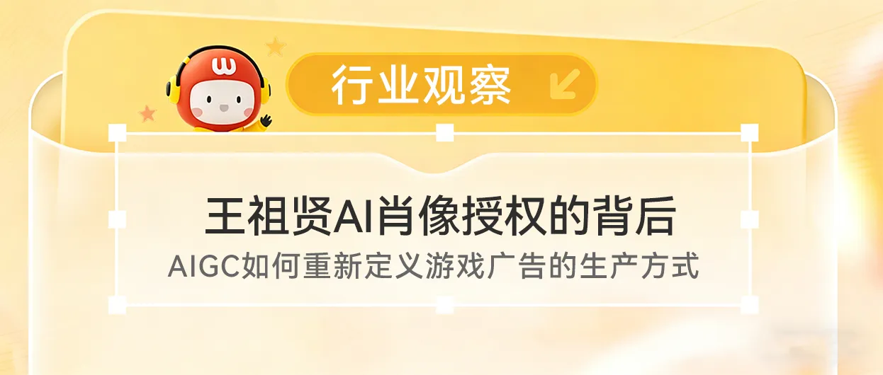 王祖贤AI肖像授权的背后：AIGC如何重新定义游戏广告的生产方式