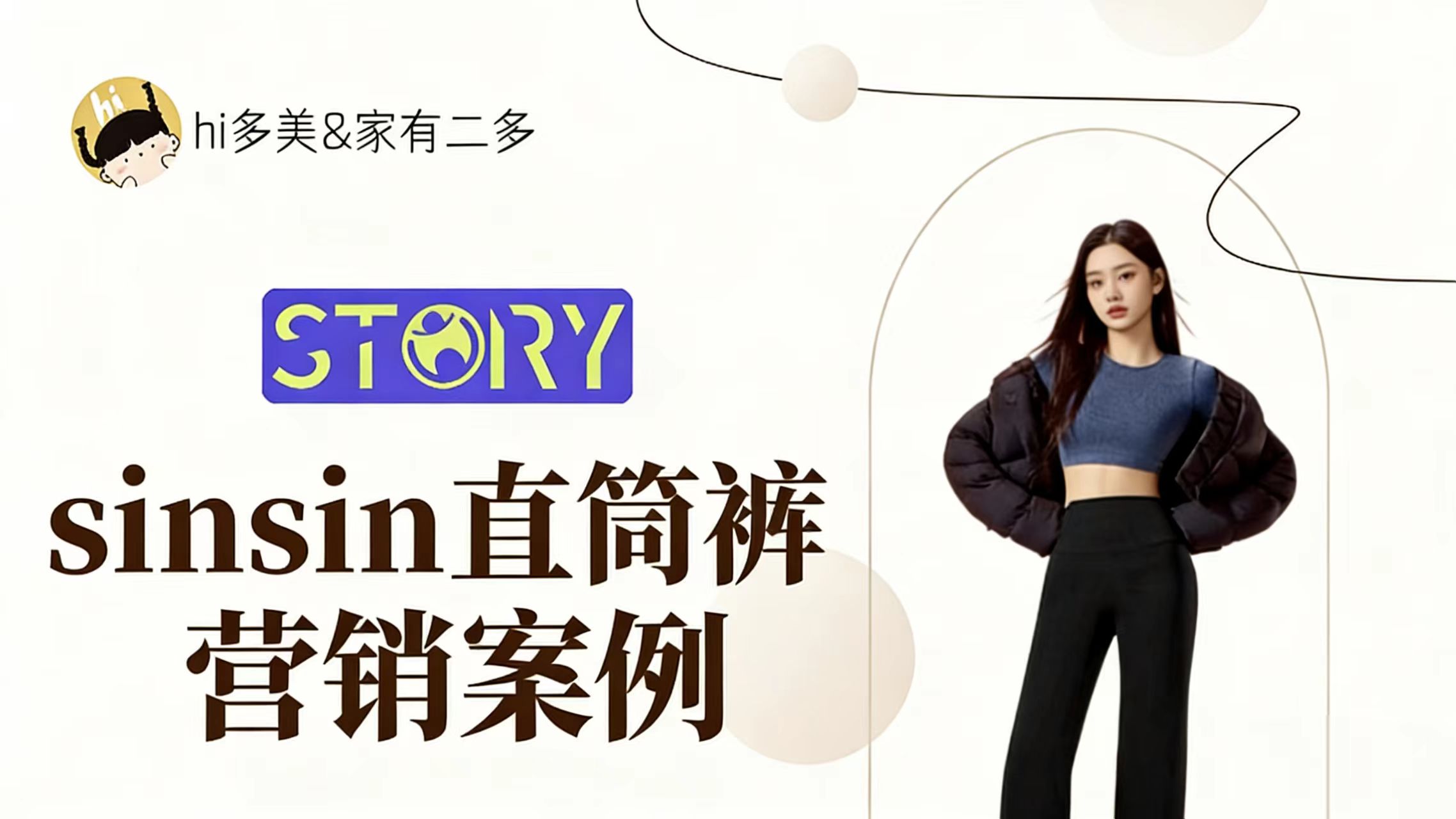hi多美&家有二多|sinsin直筒裤营销案例