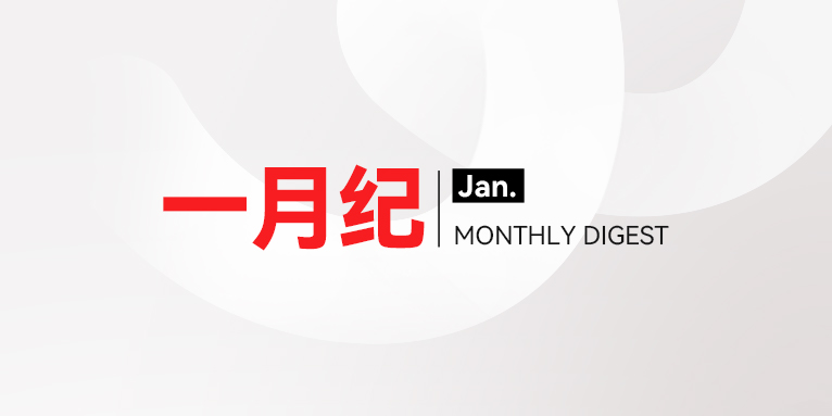 微思敦集团一月纪 | 2026年