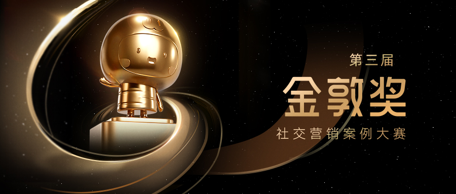 决赛在即!微思敦集团第三届金敦奖决赛入围名单出炉