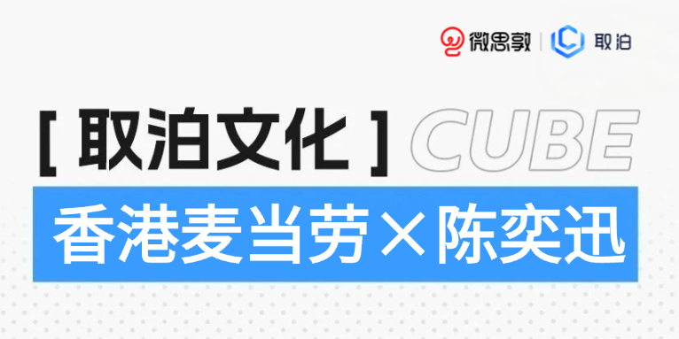 联名营销案例|麦当劳50周年×陈奕迅