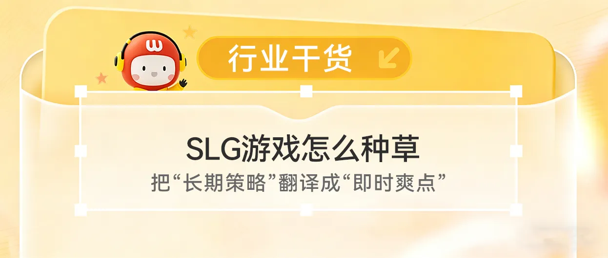 SLG游戏怎么种草?把“长期策略”翻译成“即时爽点”