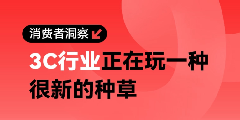 3C消费者购买需求变了?消费者洞察