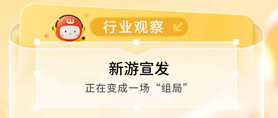 新游宣发,正在变成一场“组局”