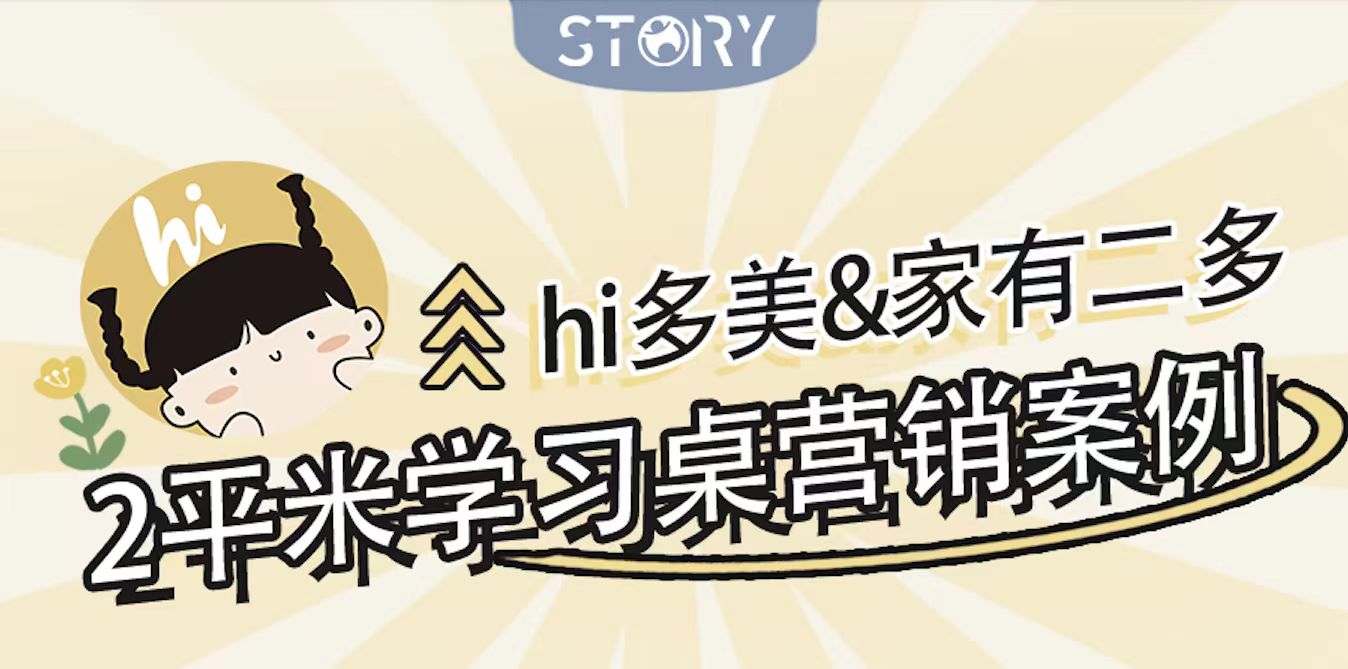 hi多美&家有二多｜2平米学习桌营销案例