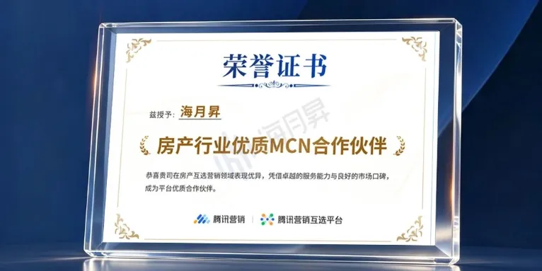 官方甄选| 海月昇获腾讯营销「房产行业优质MCN合作伙伴」认证