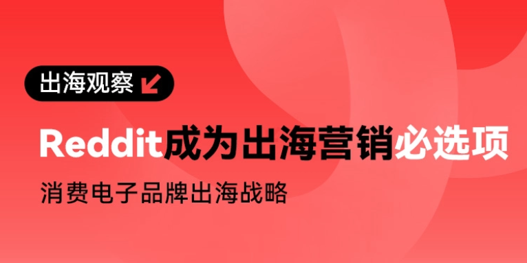 CES 2026出海观察| Reddit：成为出海营销必选项