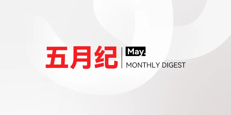 微思敦集团五月纪 | 2026年