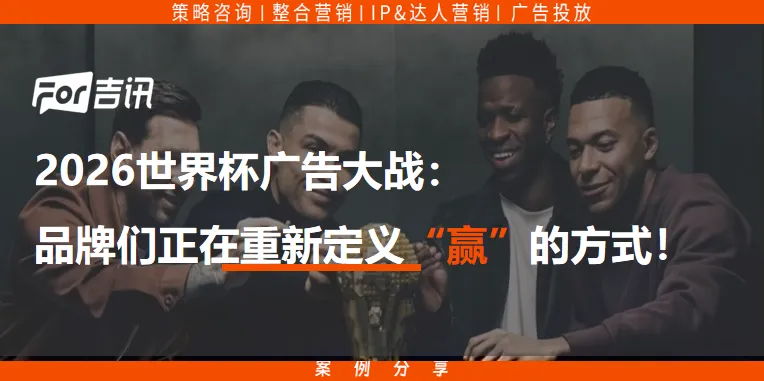 2026世界杯广告大战:品牌们正在重新定义“赢”的方式!