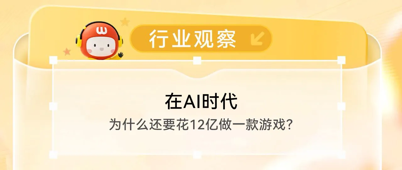 在AI时代,为什么还要花12亿做一款游戏?