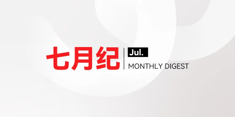微思敦集团七月纪 | 2026年