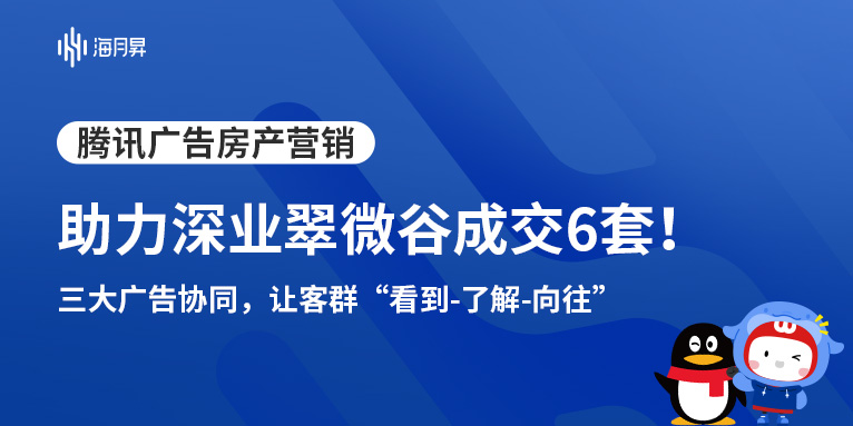 海月昇助力深业翠微谷精准增长！通过腾讯广告投放累计成交6套