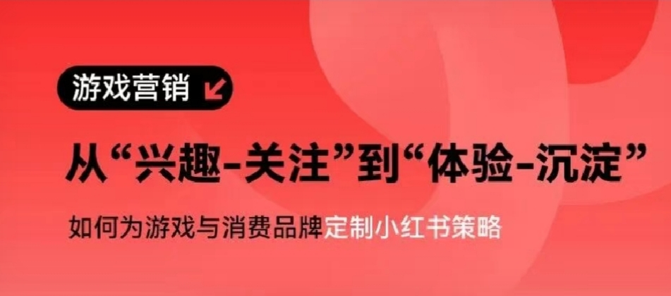 从虚拟热爱到现实购买，我们如何为游戏与消费品牌定制小红书策略