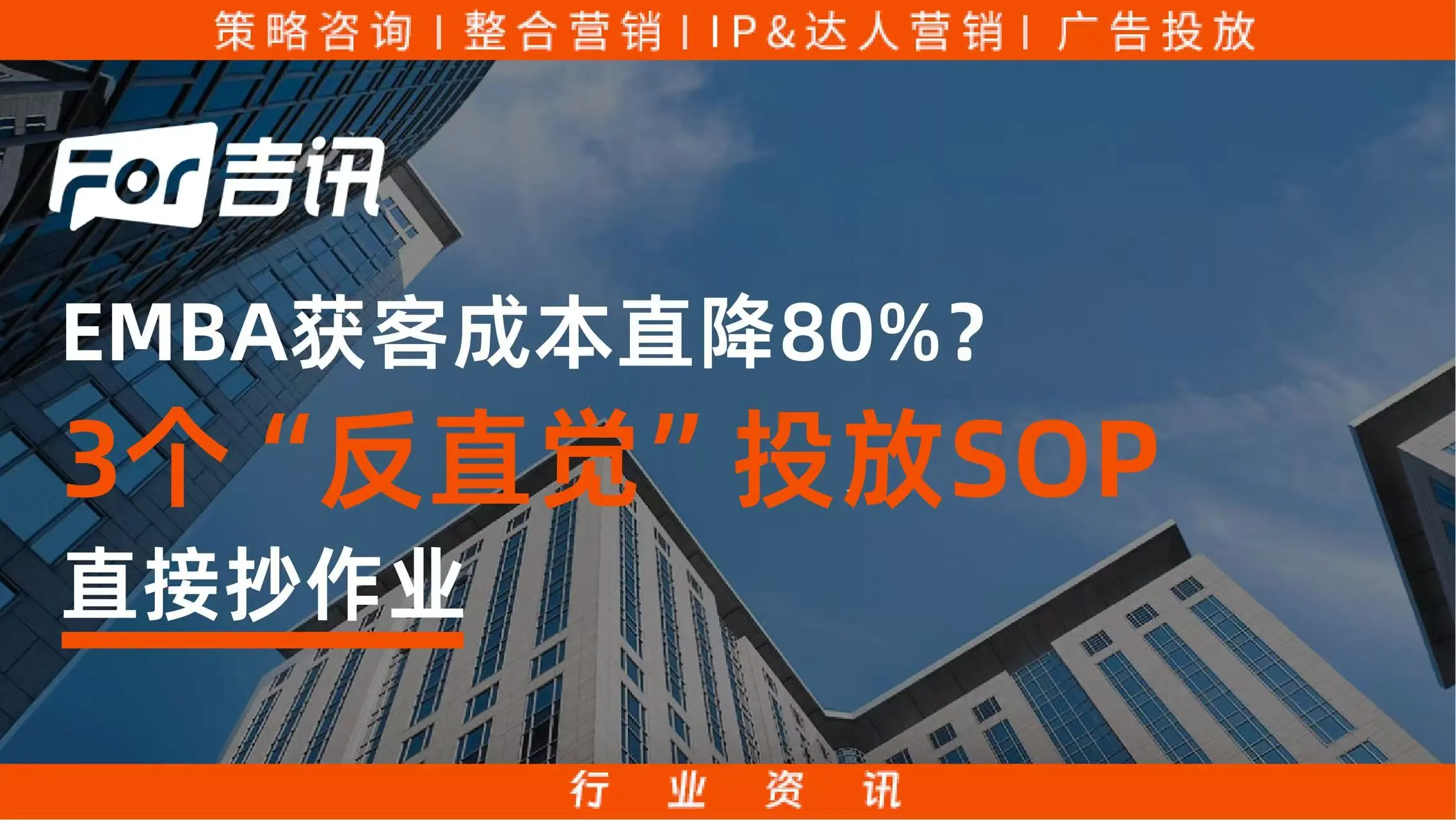 EMBA获客成本直降80%?3个“反直觉”投放SOP直接抄作业