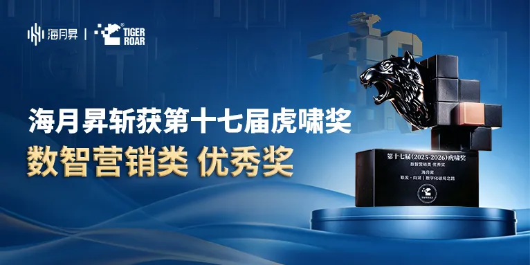 行业大奖！海月昇携手联发·向湖斩获第十七届虎啸奖数智营销类优秀奖