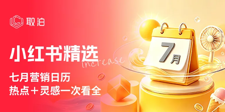 七月营销日历,热点+灵感一次看全