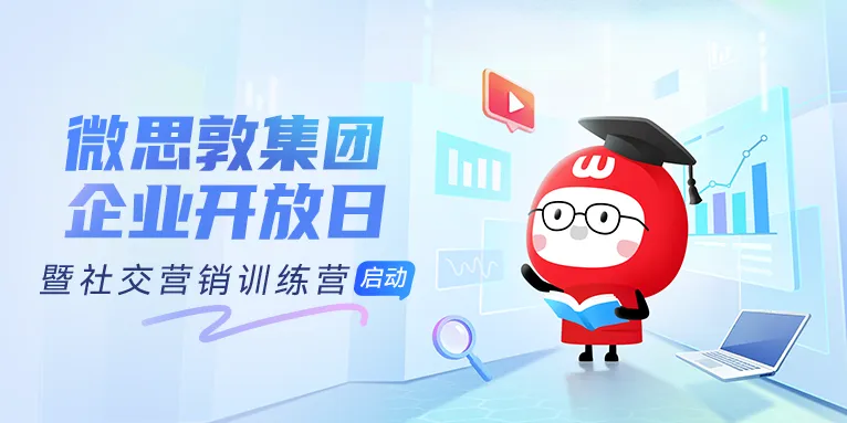 微思敦集团开放日暨第四期社交营销训练营顺利开营！