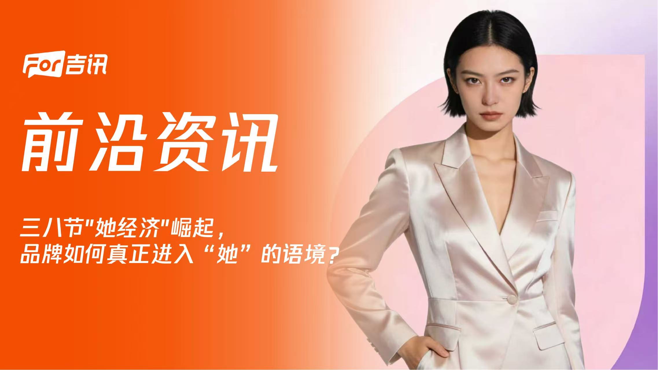 三八节"她经济"崛起，品牌如何真正进入“她”的语境？