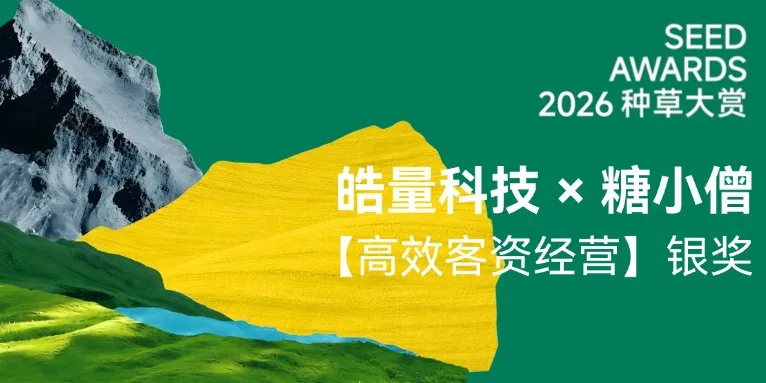 皓量科技携糖小僧获2026小红书种草大赏“高效客资经营”赛道银奖