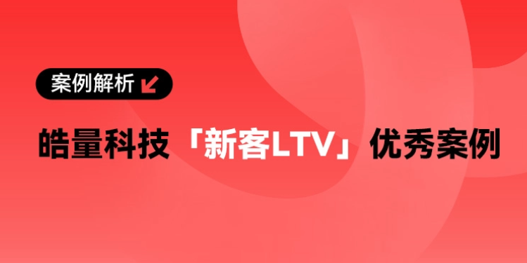 皓量科技陪跑买手入选小红书首期「新客LTV」优秀案例
