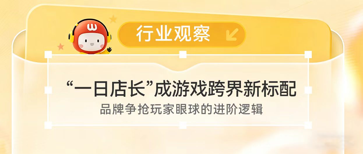 “一日店长”成游戏跨界新标配：品牌争抢玩家眼球的进阶逻辑