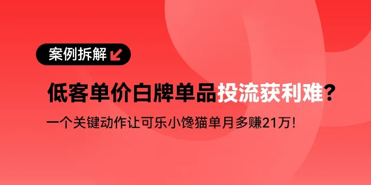 虎啸奖金奖案例拆解|白牌商家也能年入百万