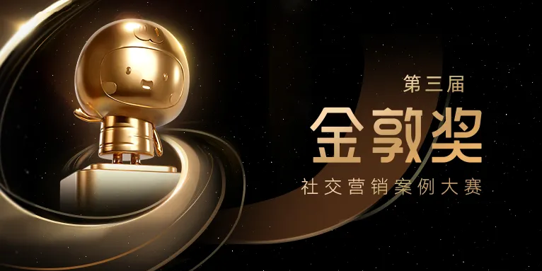社交营销案例大赛金色奖杯与卡通奖杯顶饰,黑金背景展示“第三届金敦奖”