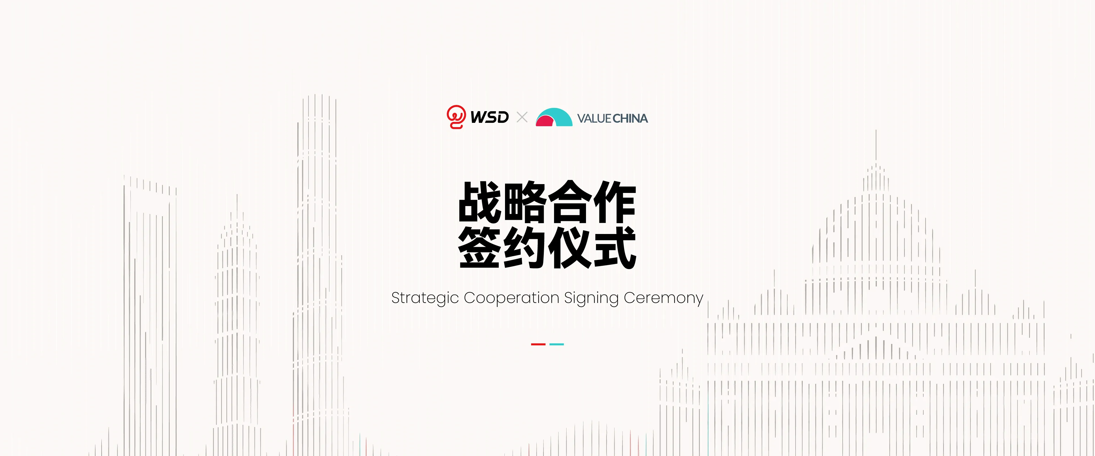 WSD携手Value China升级战略合作,共建中欧品牌双向增长新桥梁