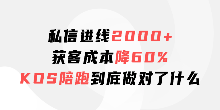 合规发微信!线上引流线下!小红书KOS怎么玩?