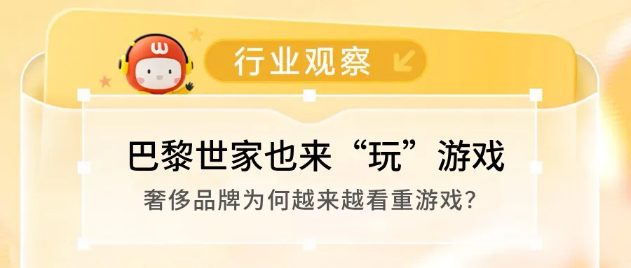 巴黎世家也来“玩”游戏,奢侈品牌为何越来越看重游戏?