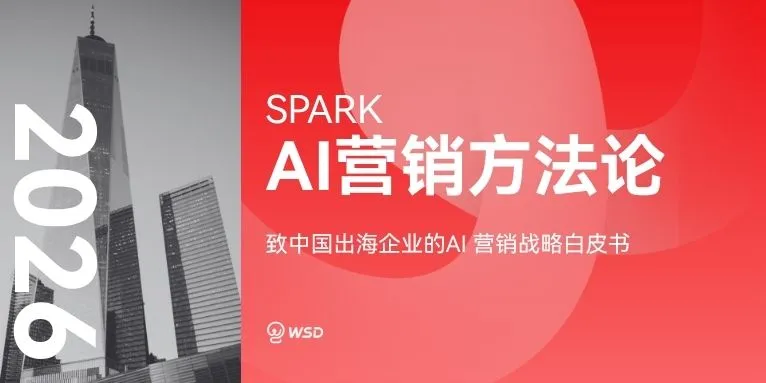 SPARK AI营销方法论