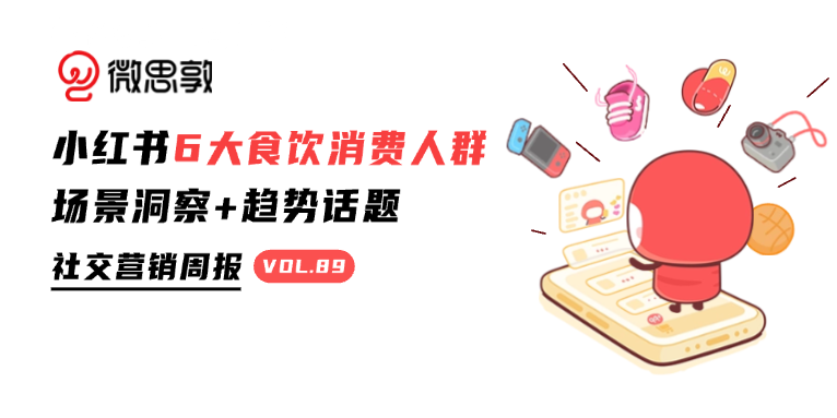 小红书食饮行业人群x场景趋势发布 | 社交营销周报 Vol.89