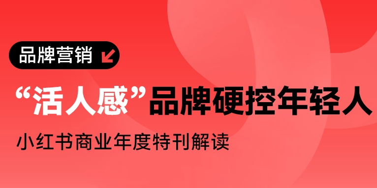 200%不能错过的「小红书商业年度特刊」上线了！