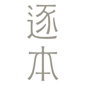 逐本