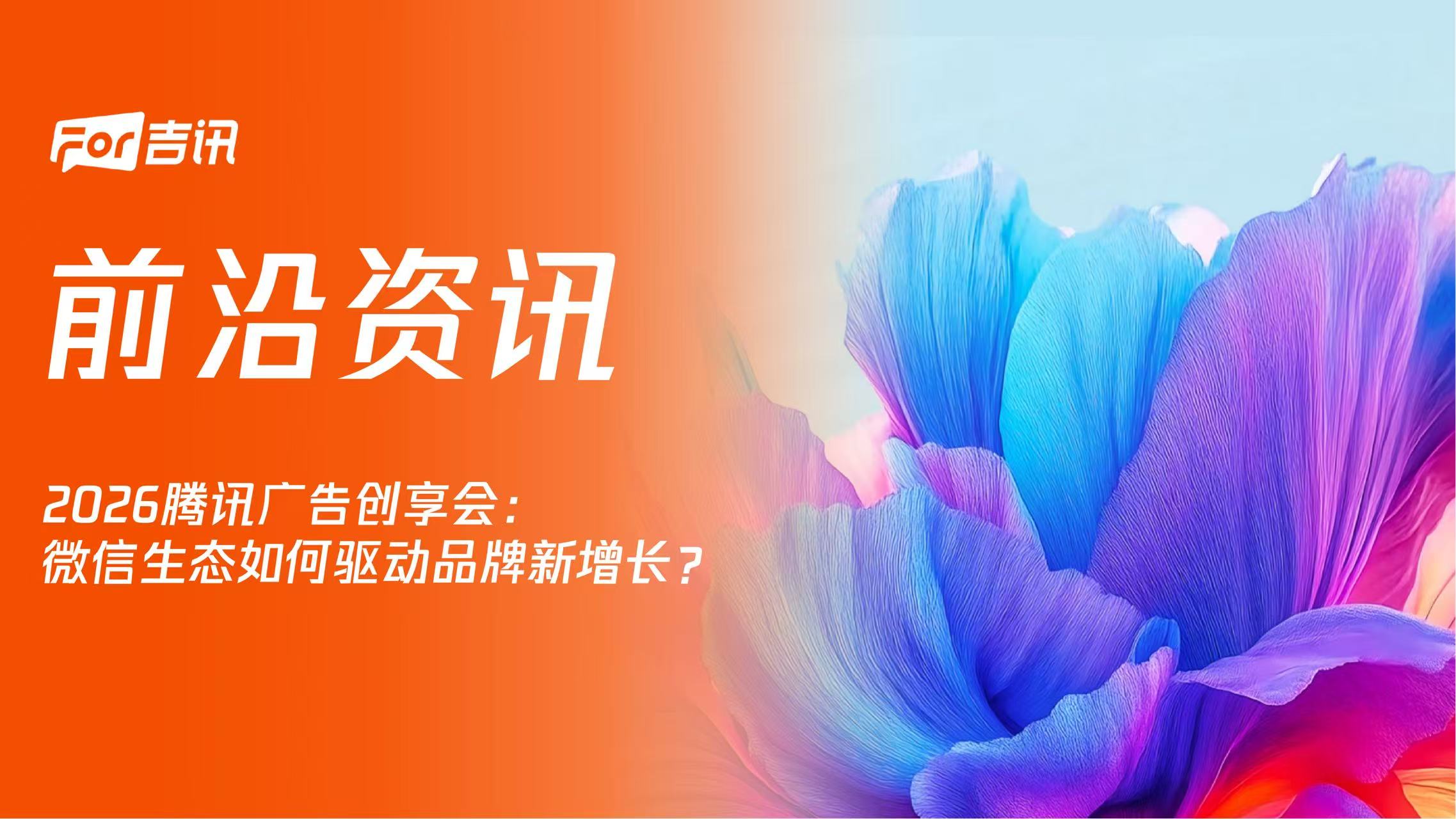 2026腾讯广告创享会：微信生态如何驱动品牌新增长？