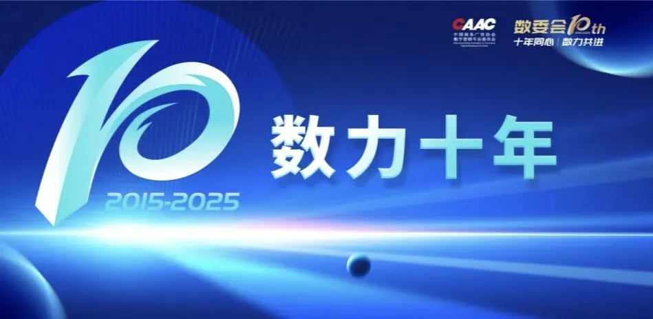 蓝色科技风数字营销主题海报,中央数字10与光球元素,标注“2015-2025 数力十年”